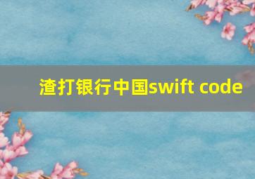 渣打银行中国swift code